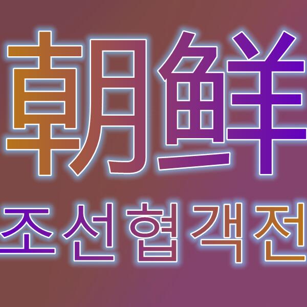 朝鲜/조선협객전M