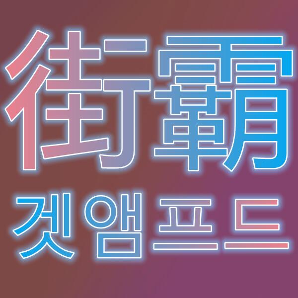 街霸/겟앰프드