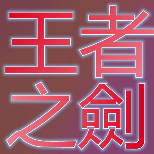 王者之劍/그라나도에스파다