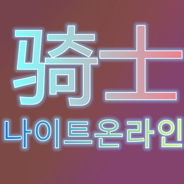 骑士/나이트온라인