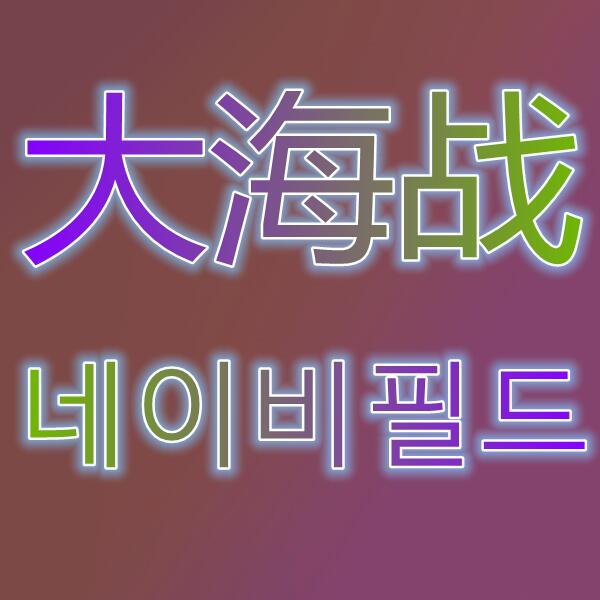 大海战/네이비필드