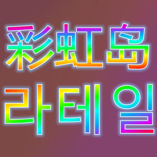 彩虹岛/라테일