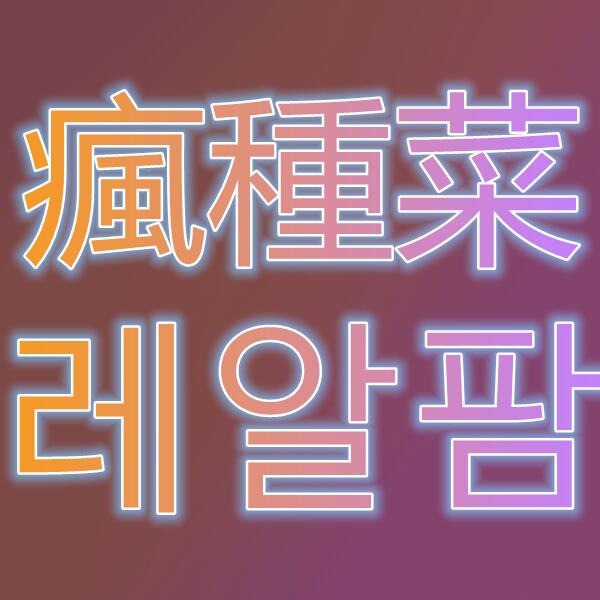 瘋種菜/레알팜