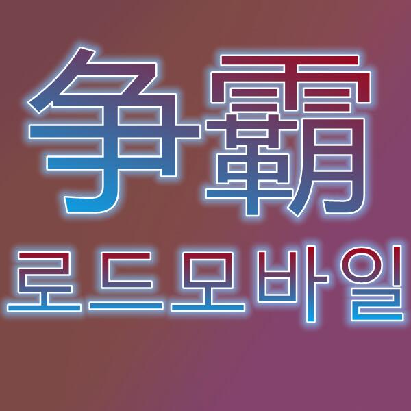 城堡争霸/로드모바일
