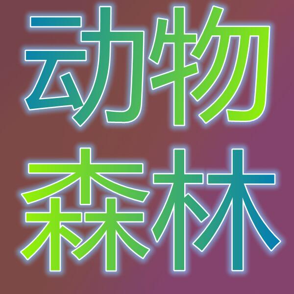 动物森林/모여봐요동물의숲