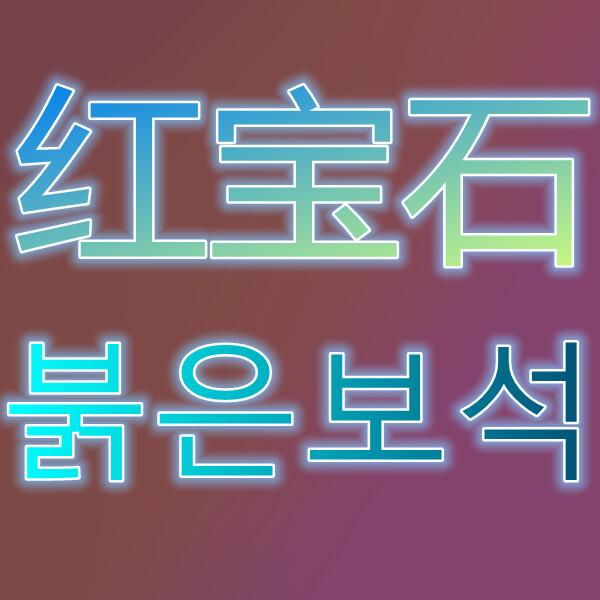 红宝石/붉은보석