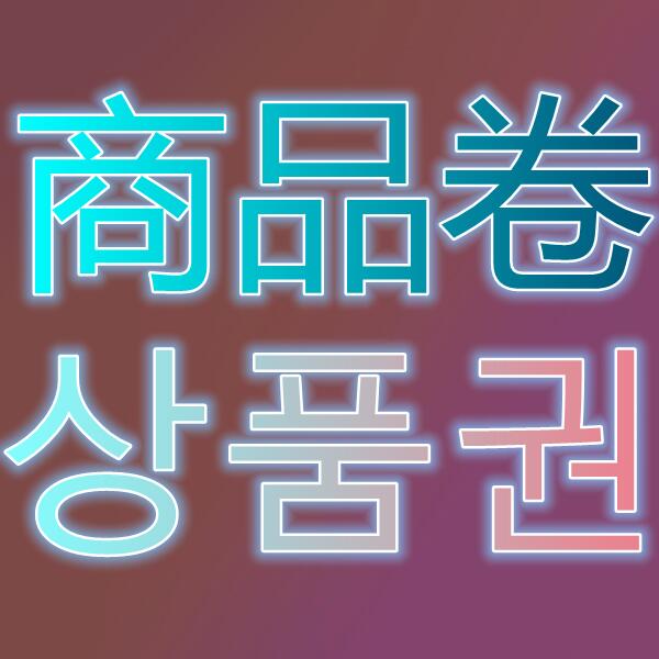 商品卷/상품권
