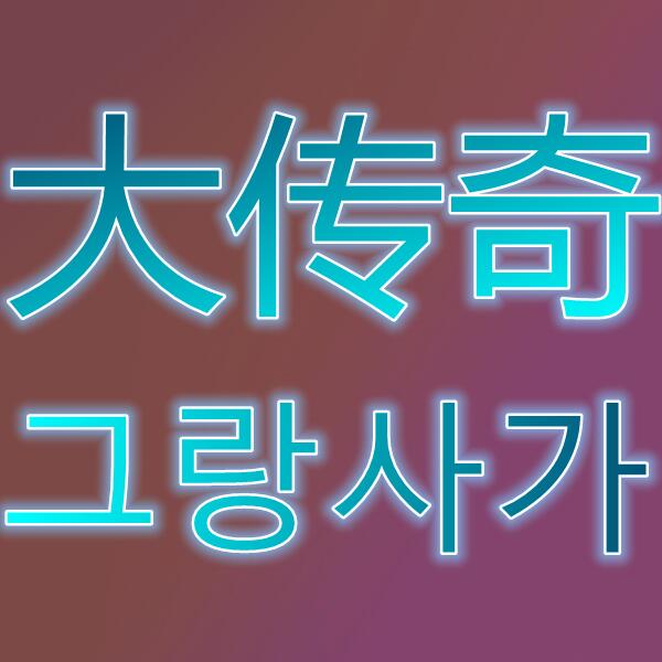 大传奇/그랑사가