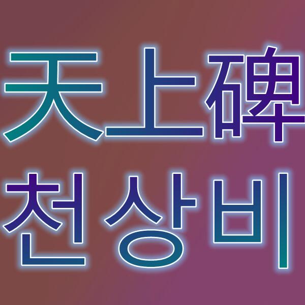 天上碑/천상비