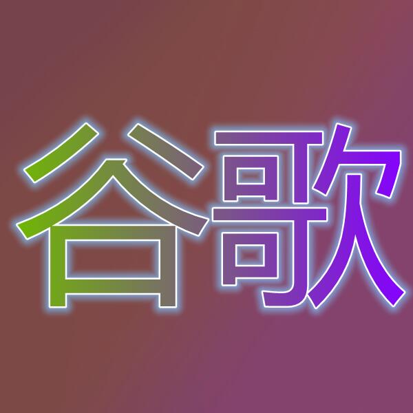 谷歌/google
