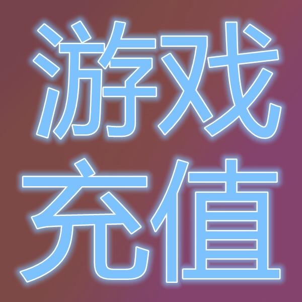 韩国游戏充值