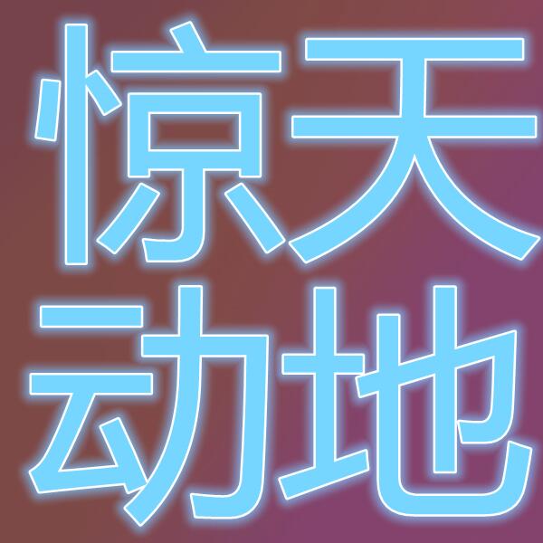 惊天动地(国际服)