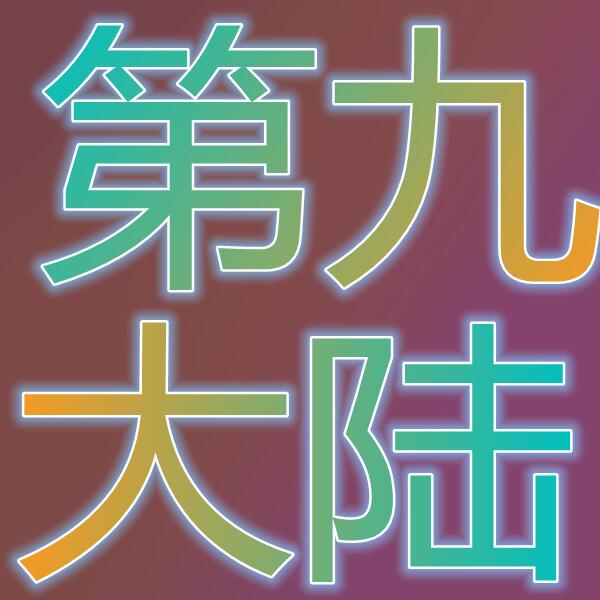 第九大陆(国际服)
