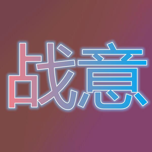 战意Conquerors Blade(国际服)