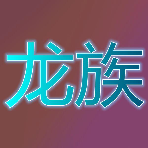 梦幻龙族(国际服)