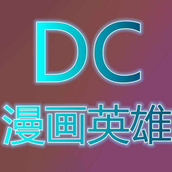 DC漫画英雄(国际服)