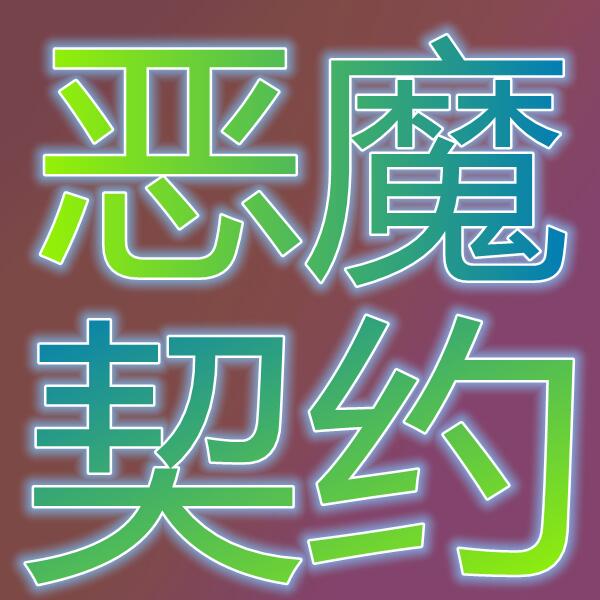 恶魔契约(国际服)