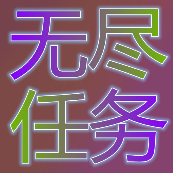 无尽的任务II(国际服)