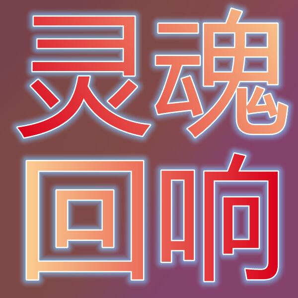 灵魂回响(国际服)
