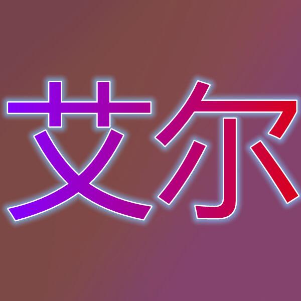 艾尔之光(国际服)