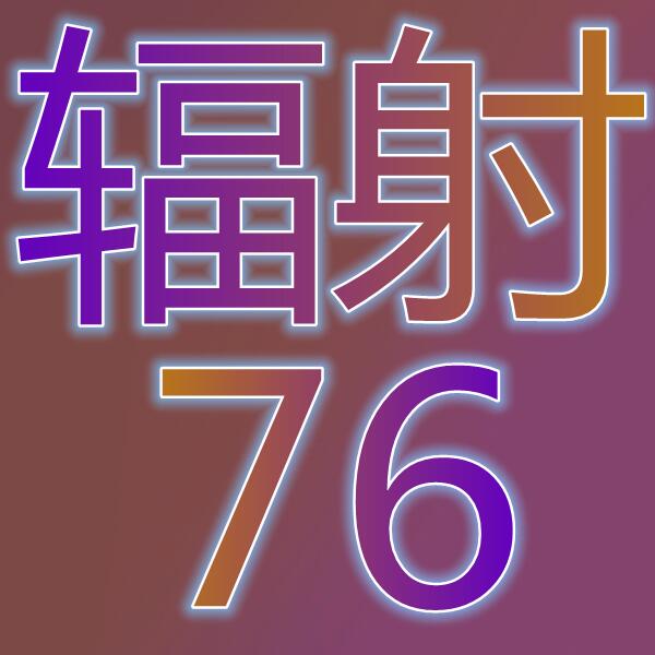 Fallout 76(国际服)