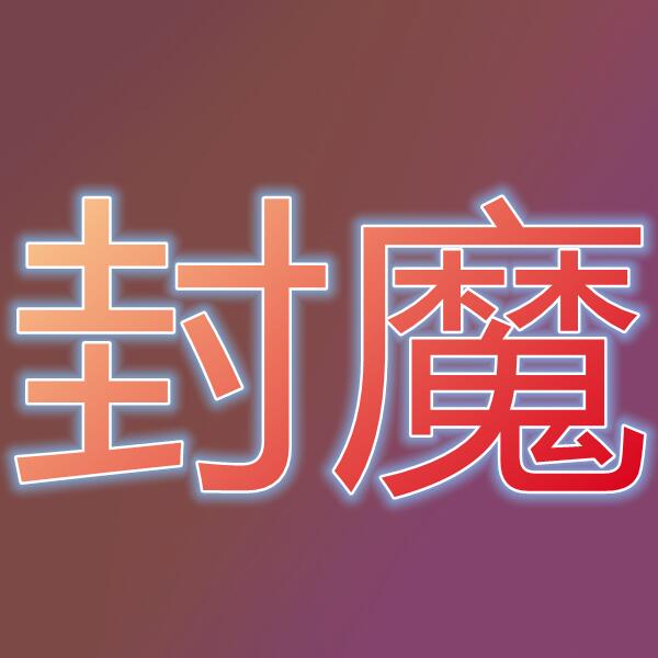 封魔(国际服)