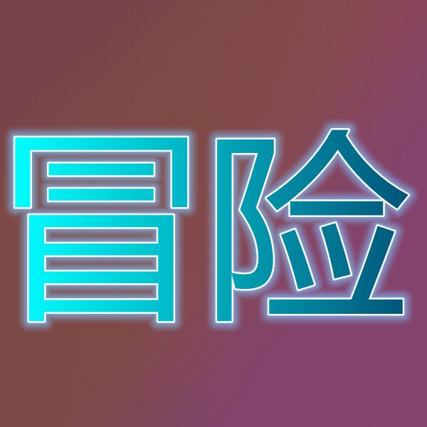 光之冒险/Nos Tale