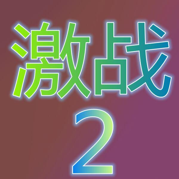 激战2(Guild Wars 2)