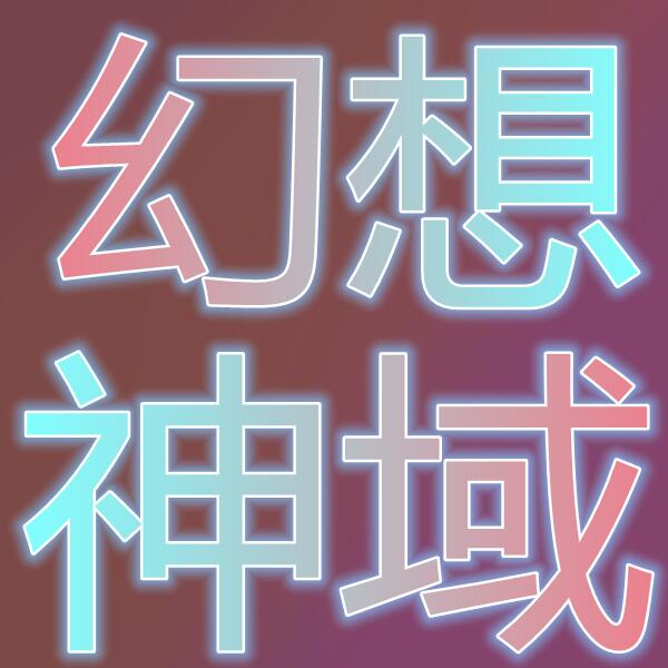 幻想神域(Aura Kingdom)