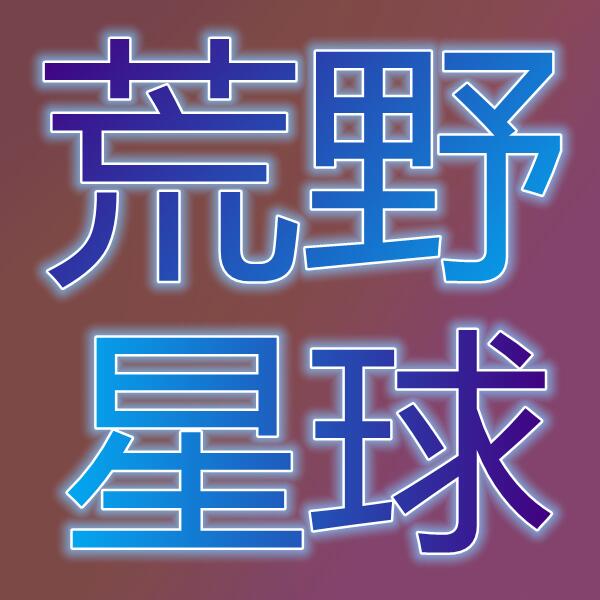 荒野星球(Wild Star)