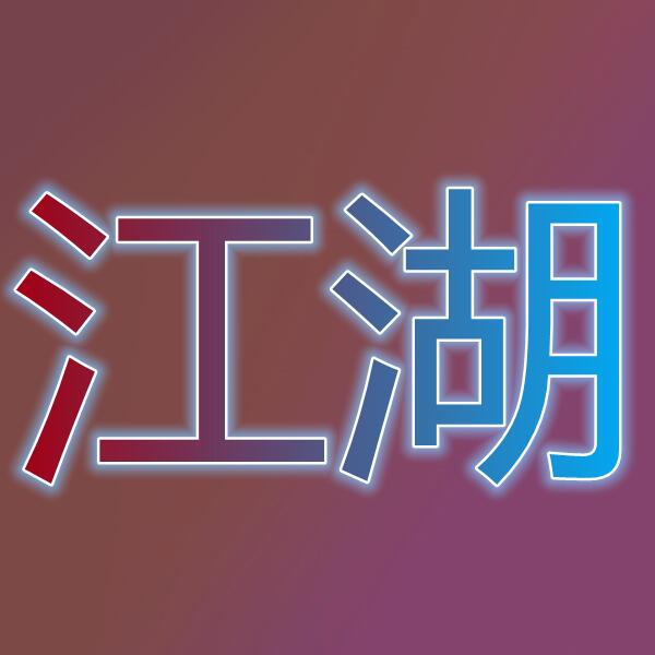 江湖(RS)