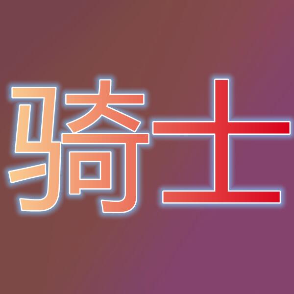 骑士(Knight Online World)