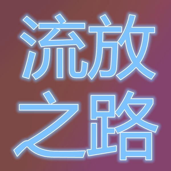 流放之路(Path of Exile)