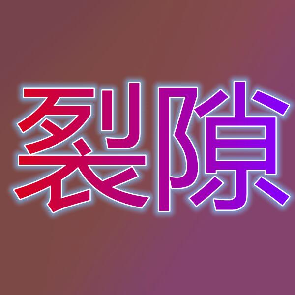 裂隙RIFT(国际服)