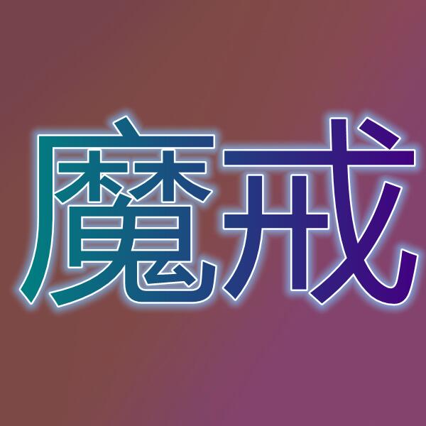 魔戒(国际服)