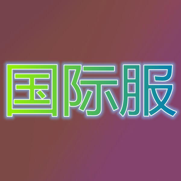 点卡点券充值(国际服)