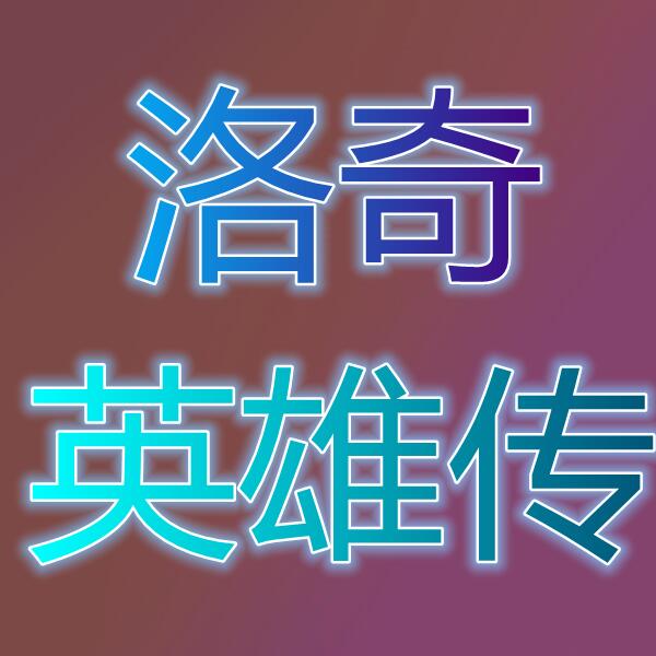 洛奇英雄传(Vindictus)