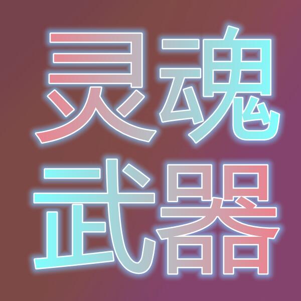 灵魂武器M