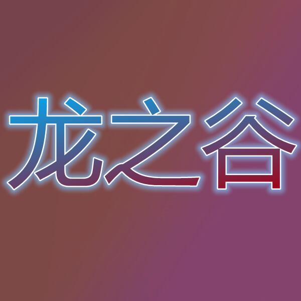 龙之谷(Dragon Nest)