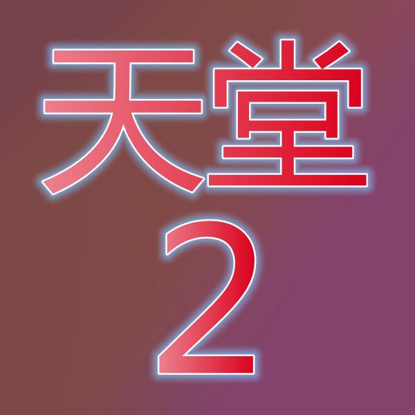 天堂2(Lineage 2)