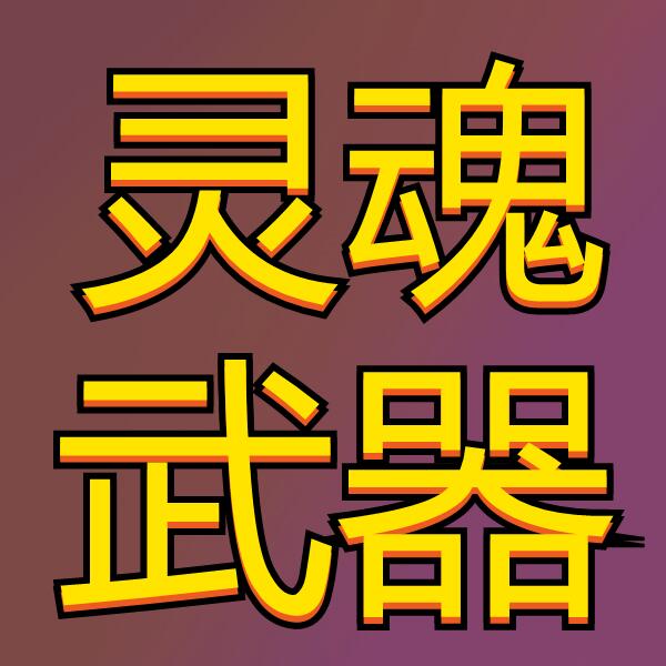 灵魂武器K