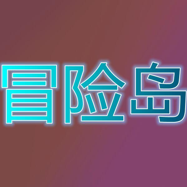 冒险岛(国际服)