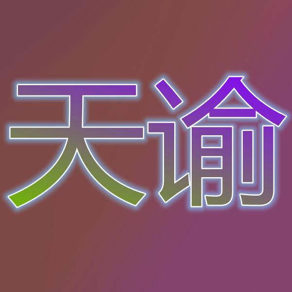天谕 (Revelation)