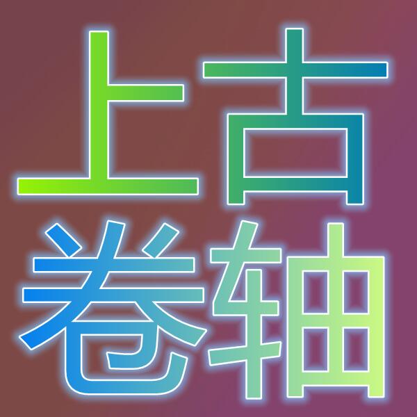 上古卷轴OL(国际服)
