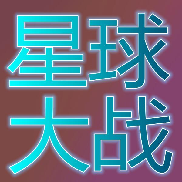 星球大战-旧共和国(国际服)
