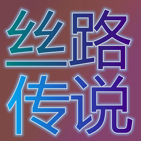 丝路传说(国际服)