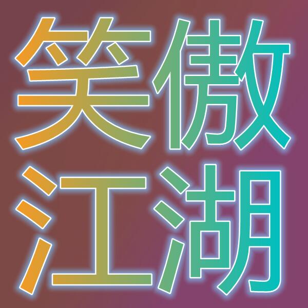 笑傲江湖(Swordsman)