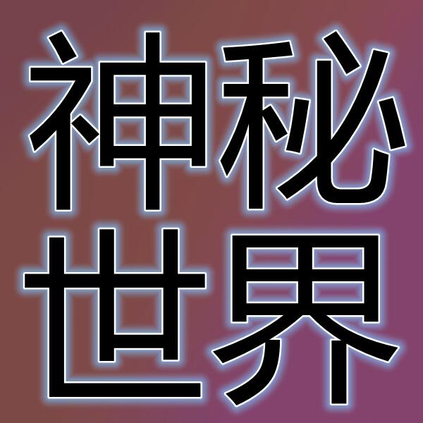 神秘世界(国际服)