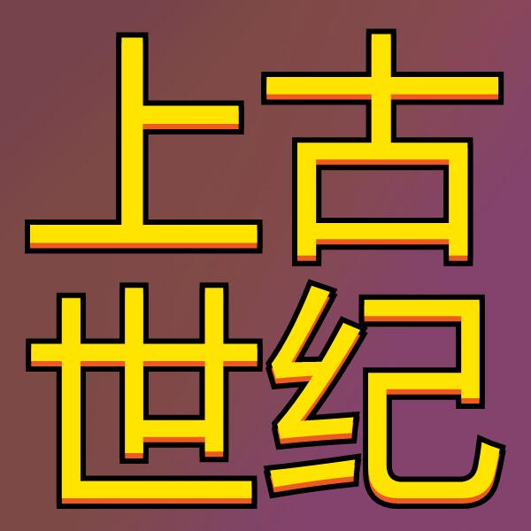 上古世纪(国际服)