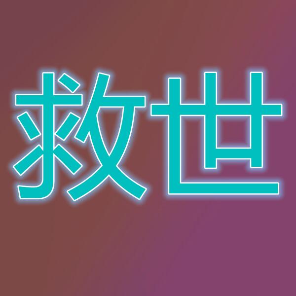 救世之树(国际服)